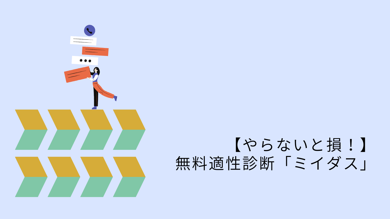 【やらないと損！】ミイダスの適性診断（クオリティ高すぎ）