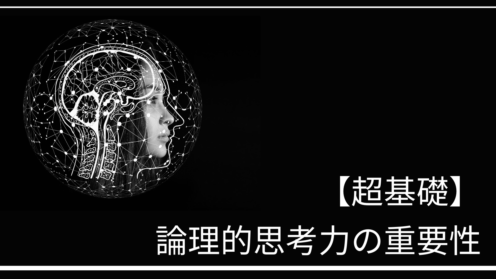 【超基礎】論理的思考力は重要！[ビジネスの土台]