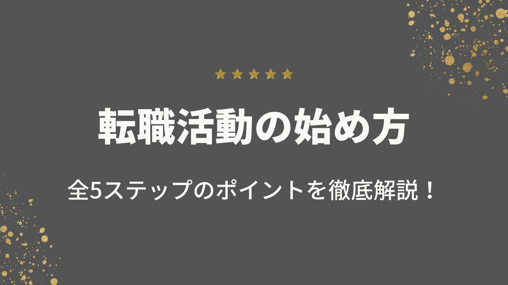 【完全ガイド】転職活動の始め方（元リクルートが徹底解説！）