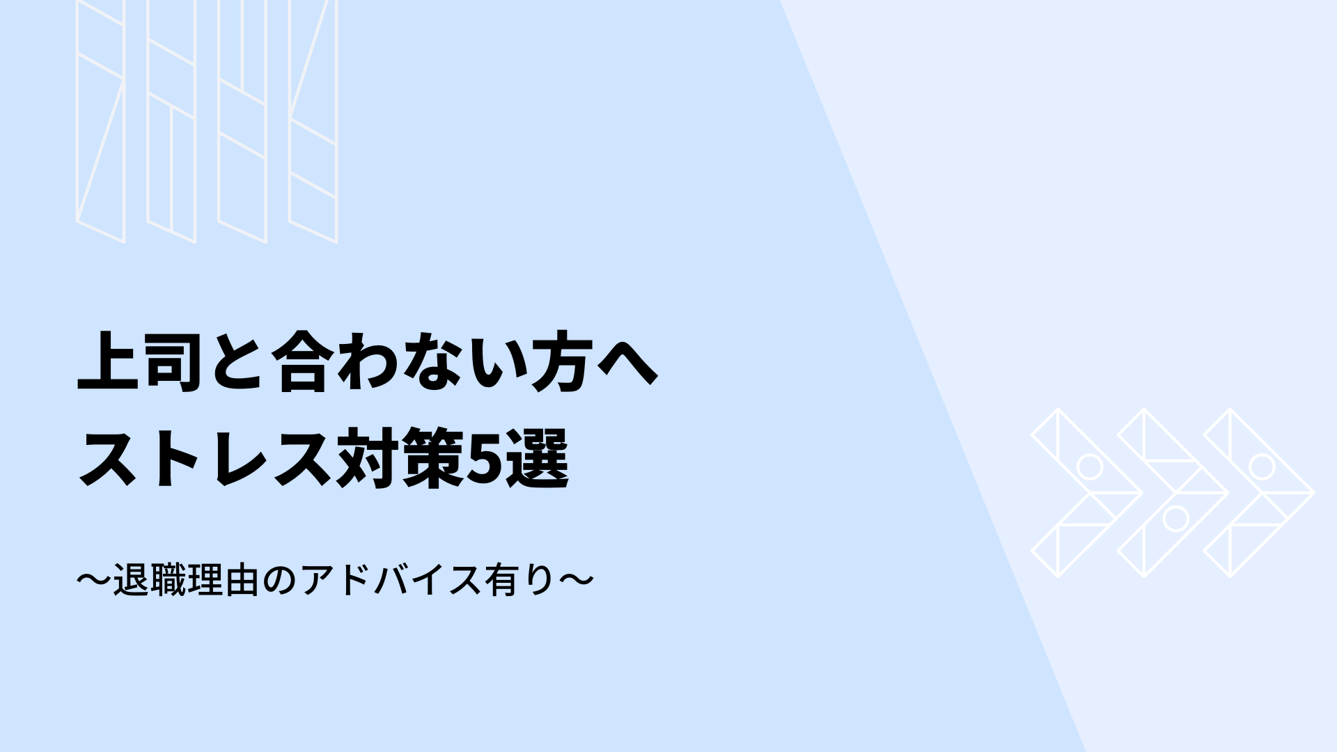 【上司と合わない方】ストレス対策5選（退職理由のアドバイス有り）