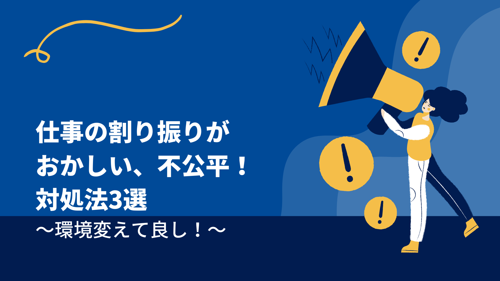 【仕事の割り振りがおかしい、不公平】対処法3選(環境変えて良し!)