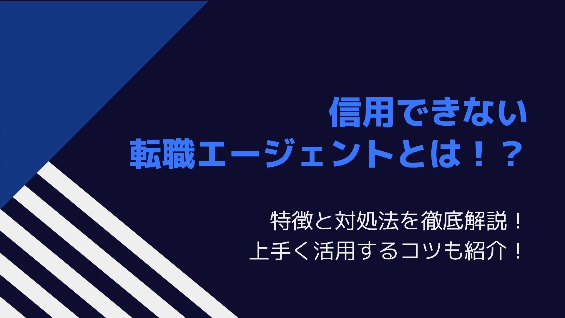 【信用できない転職エージェントとは！？】特徴と対処法を徹底解説！活用のコツも紹介！