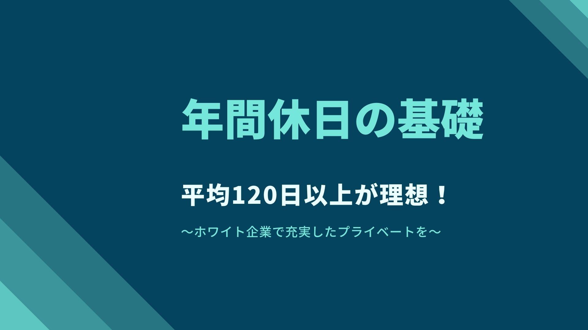 【年間休日の基礎】平均120日以上が理想！ホワイト企業で充実したプライベートを！