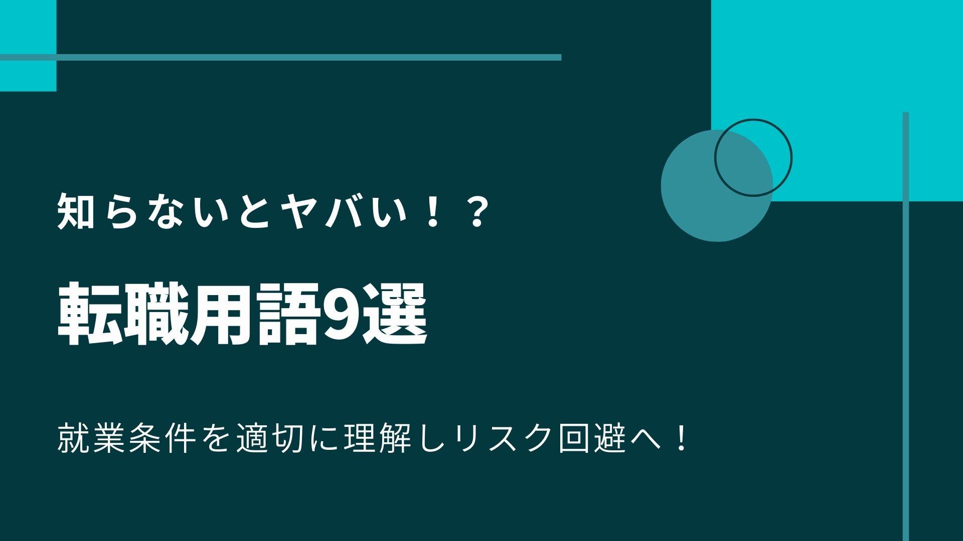 【まずは勉強】転職用語9選！就業条件を適切に理解しリスク回避へ！