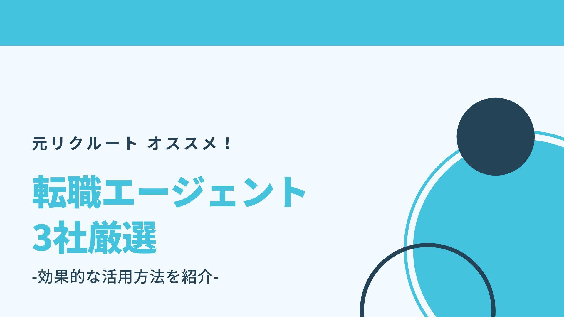 【元リクルート オススメ！】転職エージェント3社厳選（効果的な活用方法を紹介）