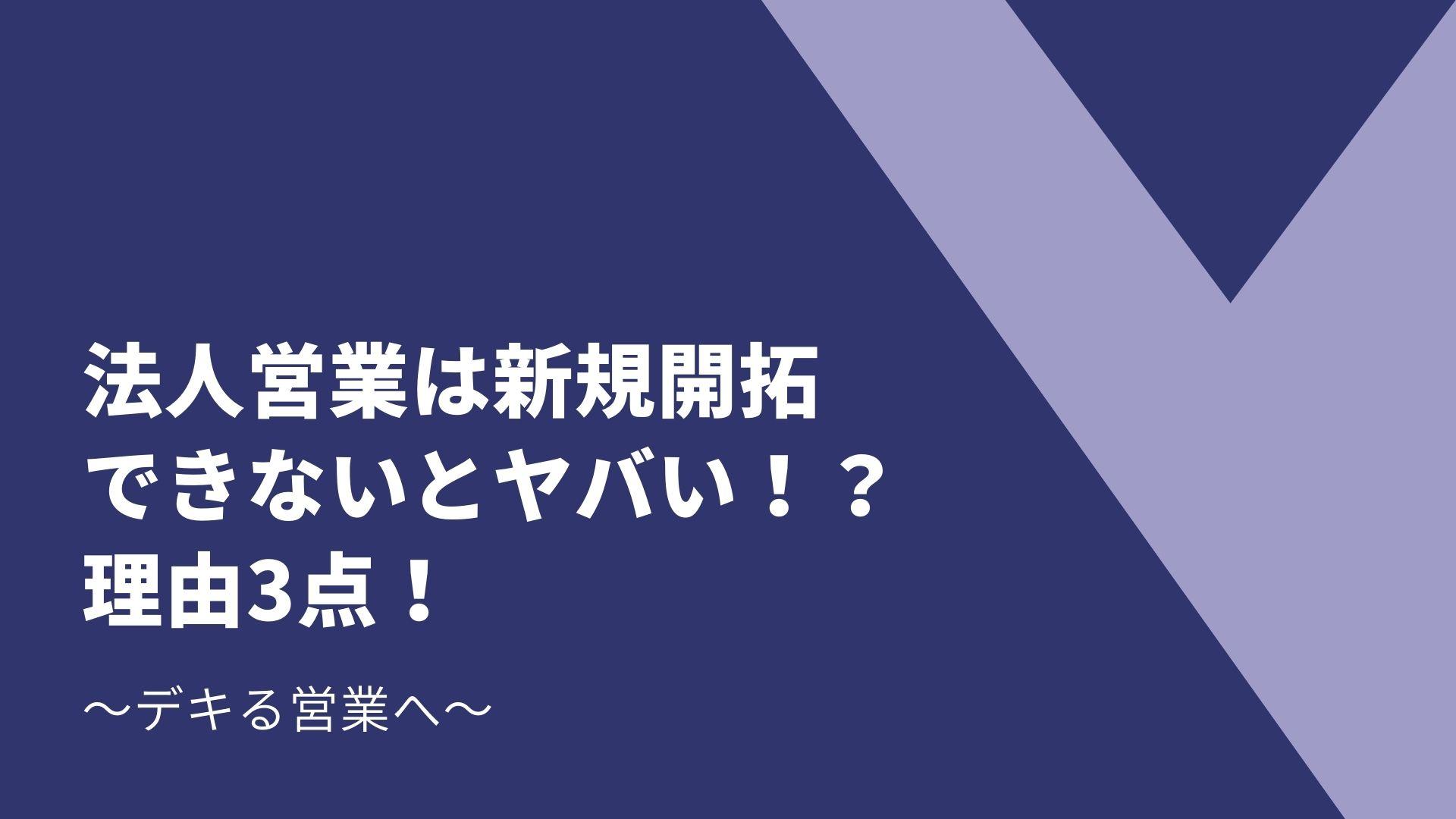 【法人営業は新規開拓できないとヤバい！？】理由3点！デキる営業へ！