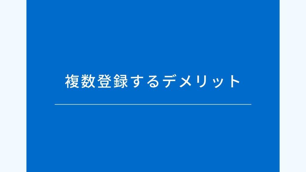 複数登録するデメリット
