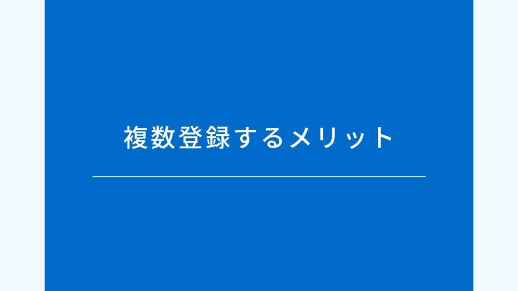 複数登録するメリット