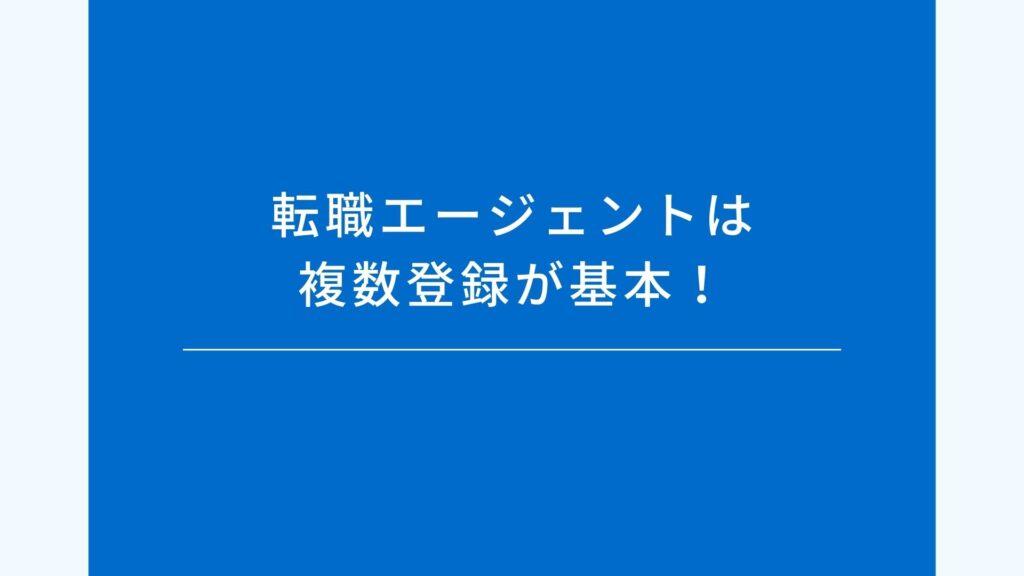 転職エージェントは複数登録が基本!