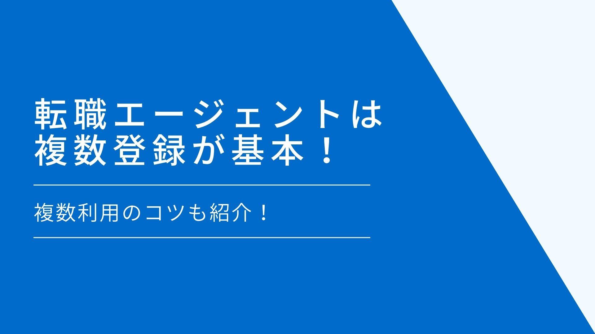 【転職エージェントは複数登録が基本!】複数利用のコツも紹介!