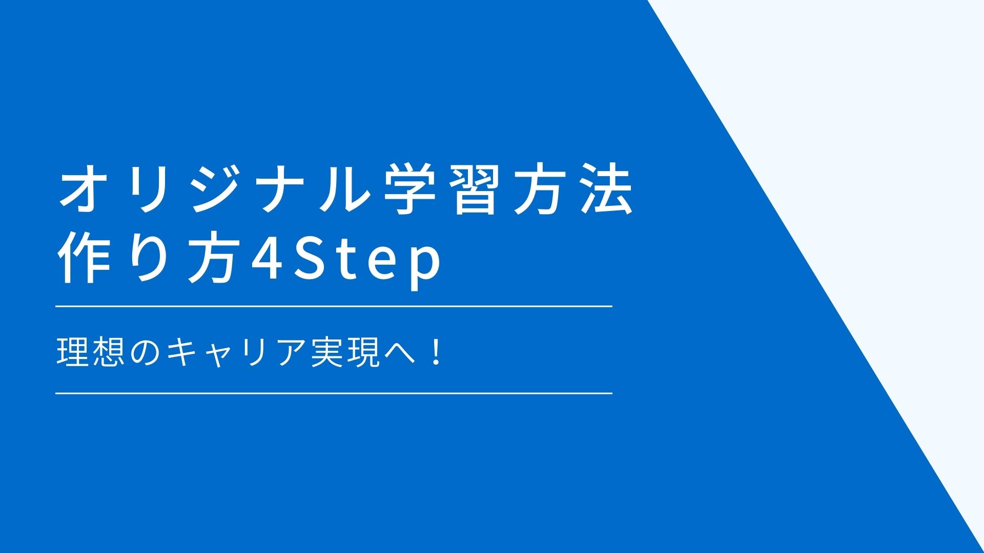 【オリジナル学習方法の作り方4Step】理想のキャリア実現へ