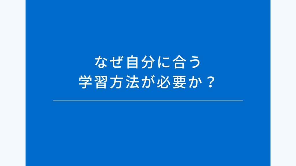 なぜ自分に合う学習方法が必要か?