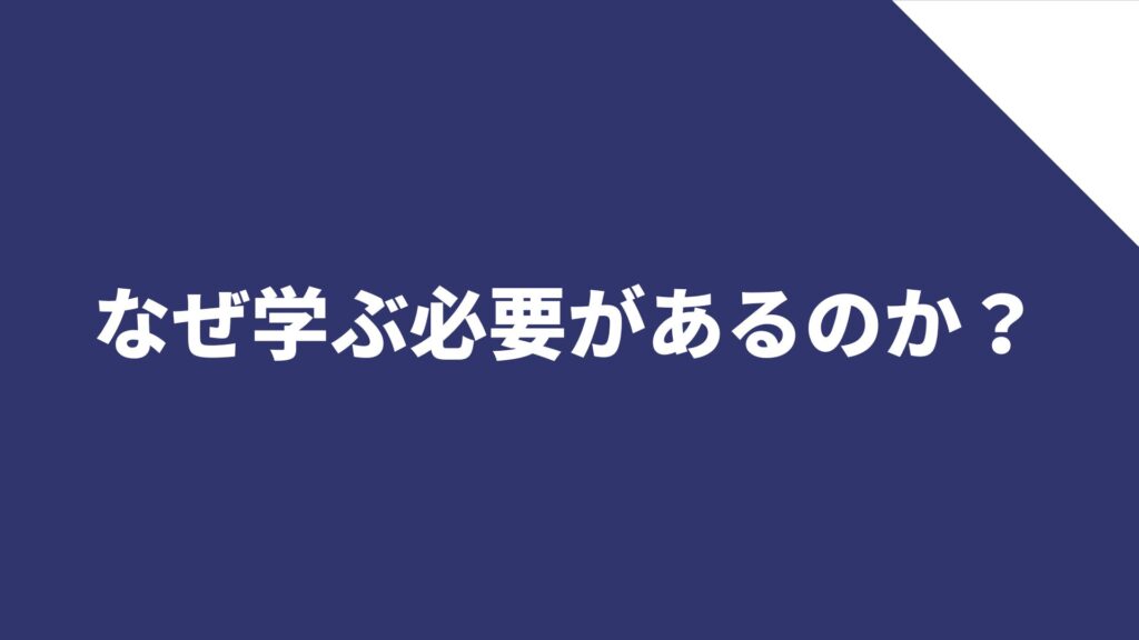 なぜ学ぶ必要があるのか?