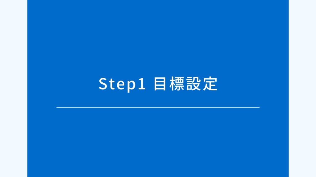Step1 目標設定