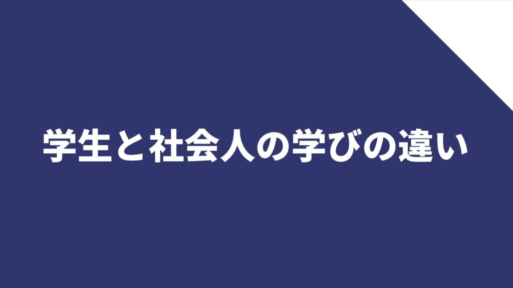 学生と社会人の学びの違い