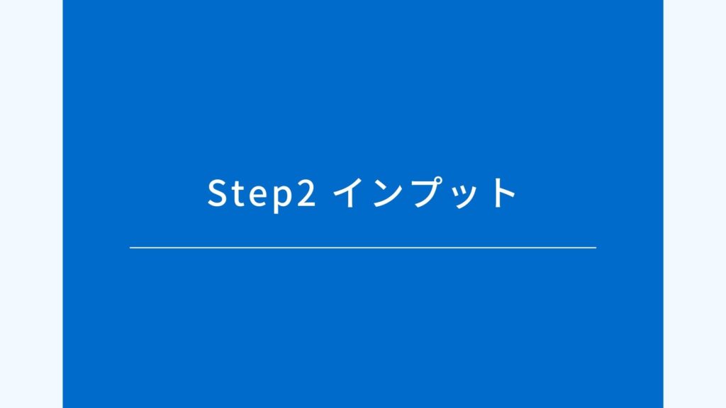 Step2 インプット