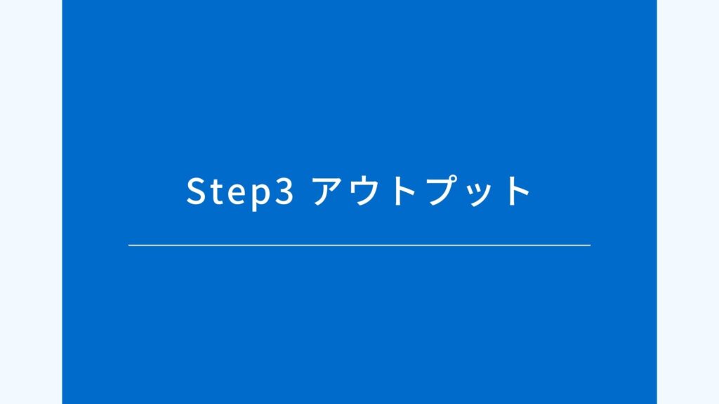 Step3 アウトプット