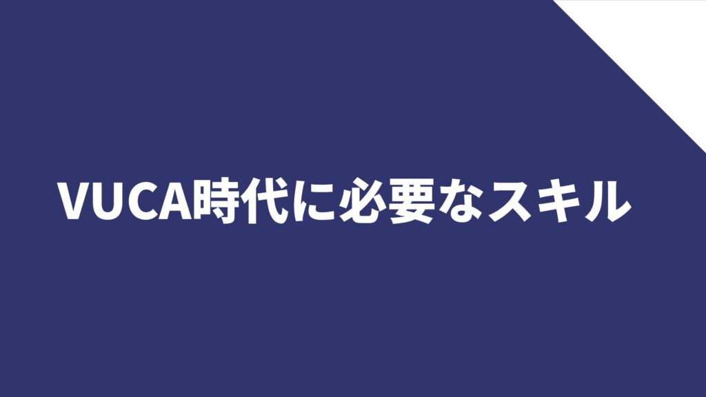 VUCA時代に必要なスキル