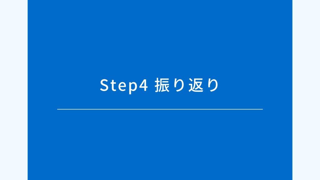 Step4 振り返り