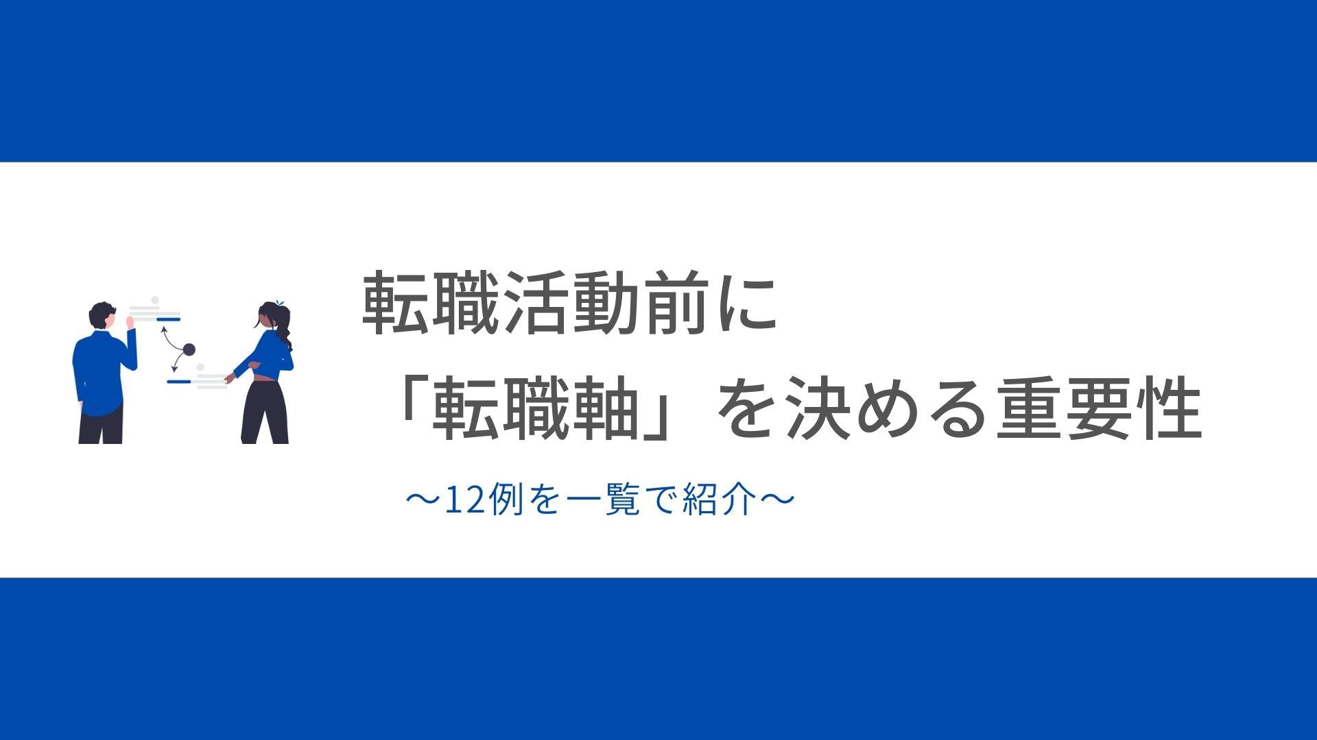 【重要】転職活動前に「転職軸」を決める重要性!12例を一覧で紹介