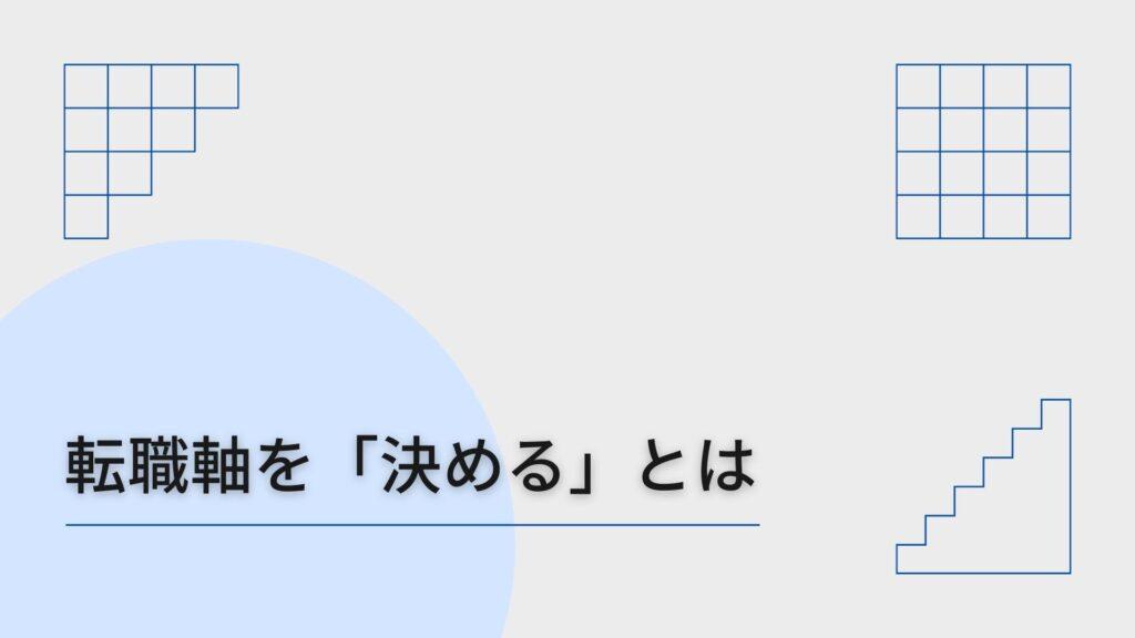 転職軸を「決める」とは