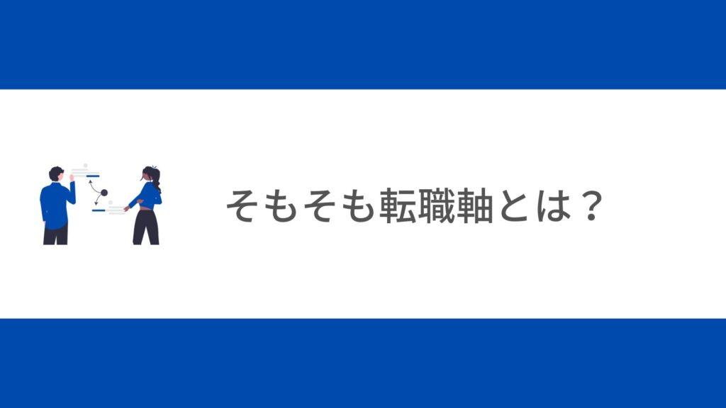 そもそも転職軸とは?