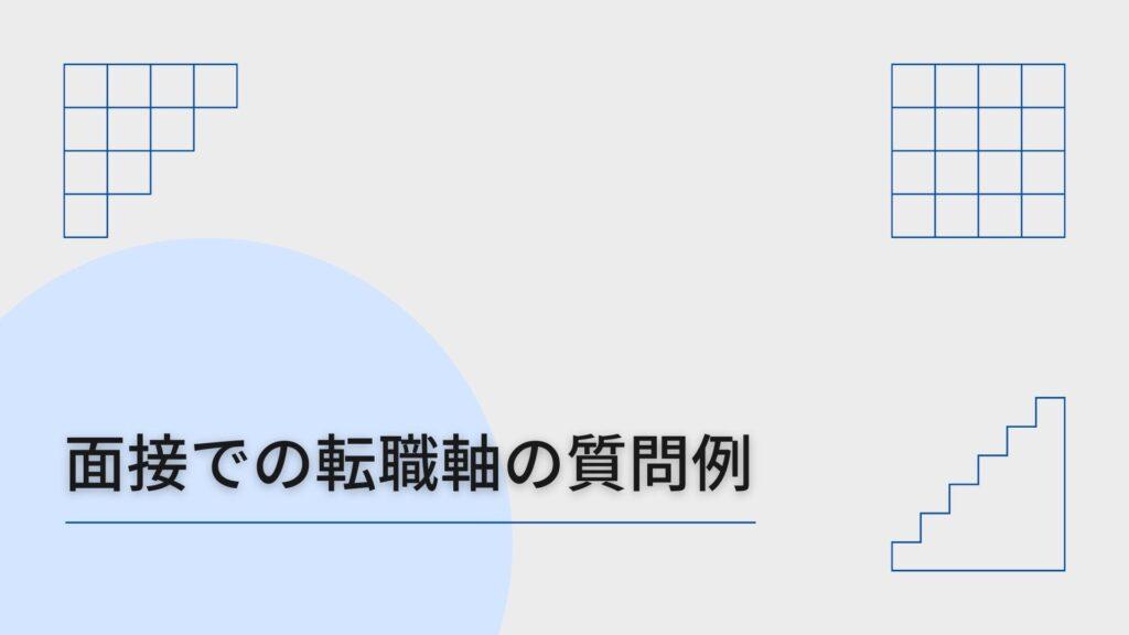 面接での転職軸の質問例