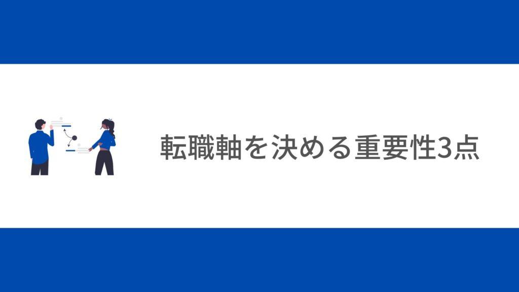 転職軸を決める重要性3点
