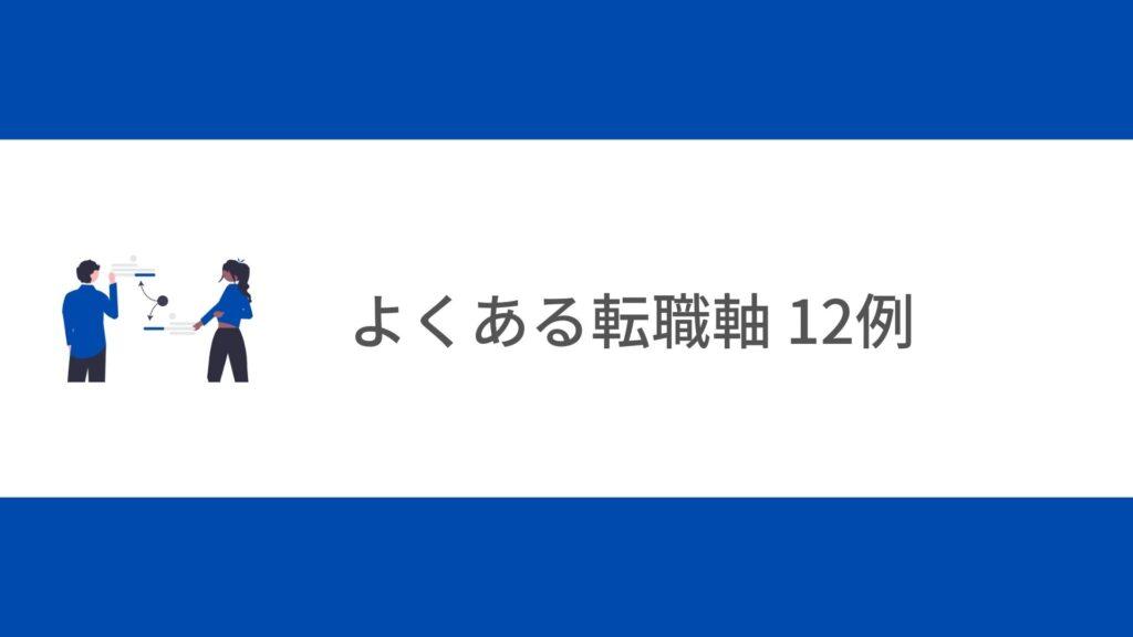 よくある転職軸 12例