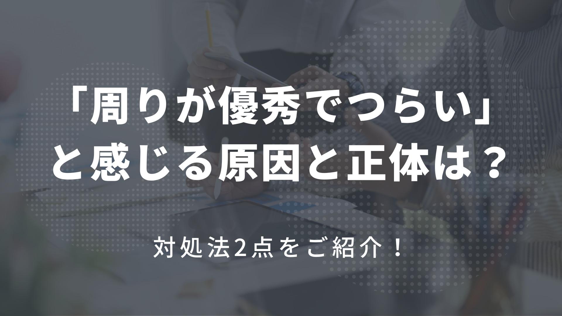 【周りが優秀でつらい】と感じる原因と正体は?対処法2点をご紹介!