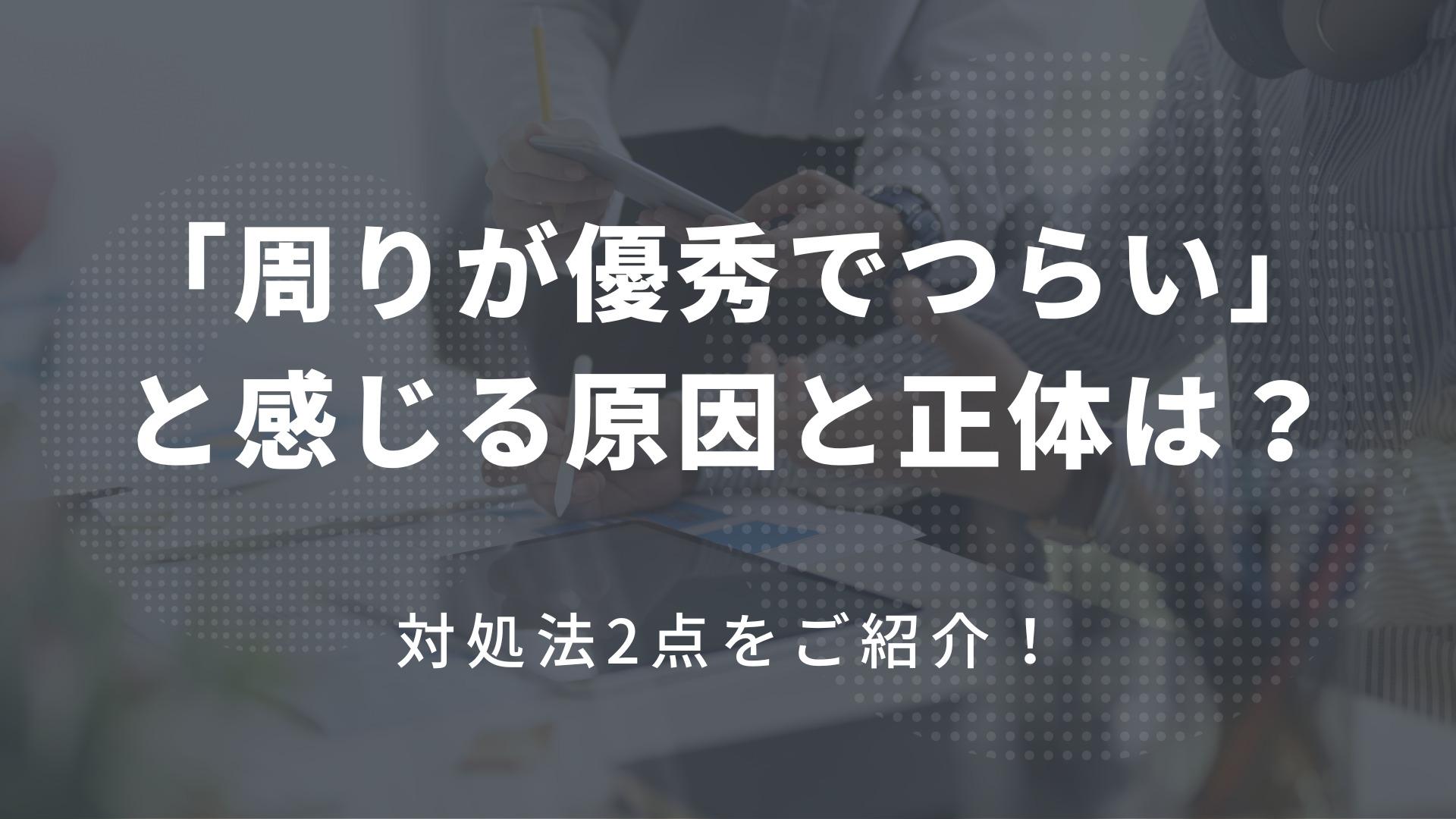 【周りが優秀でつらい】と感じる原因と正体は？対処法2点をご紹介！