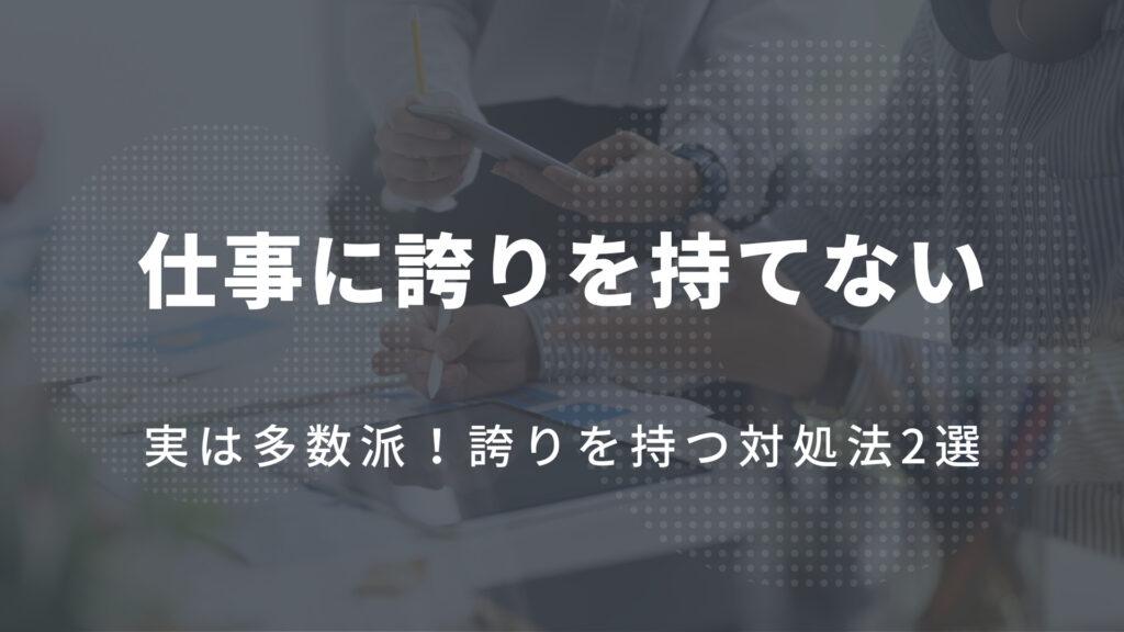 【仕事に誇りを持てない】実は多数派！誇りを持つ対処法2選