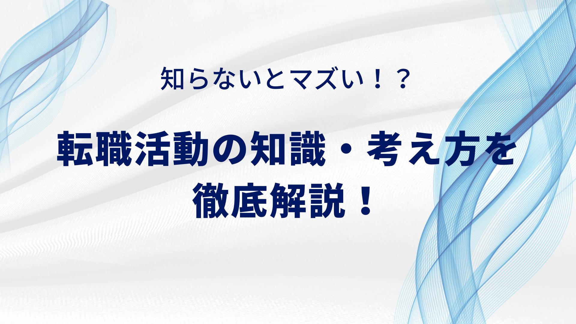 知らないとマズい！？転職の知識・考え方を徹底解説！￼