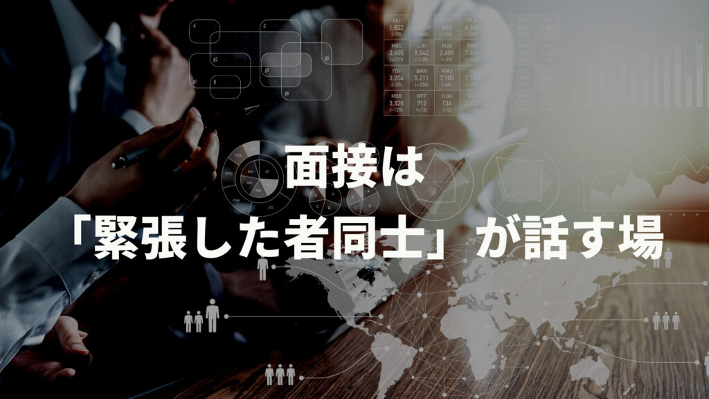 面接は「緊張した者同士」が話す場