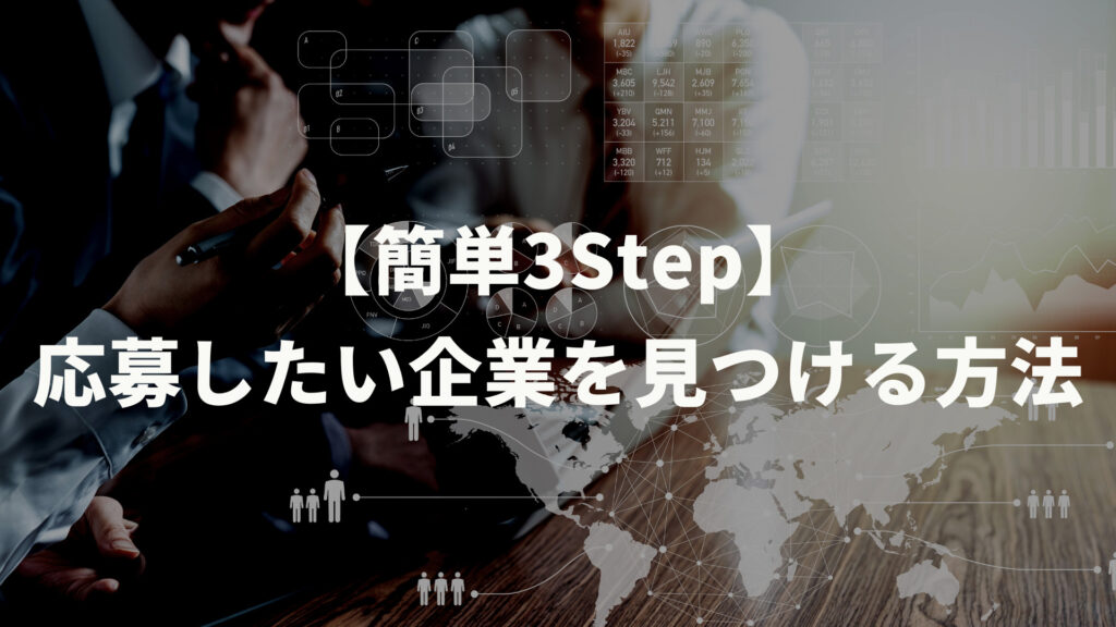 【簡単3Step】応募したい企業を見つける方法