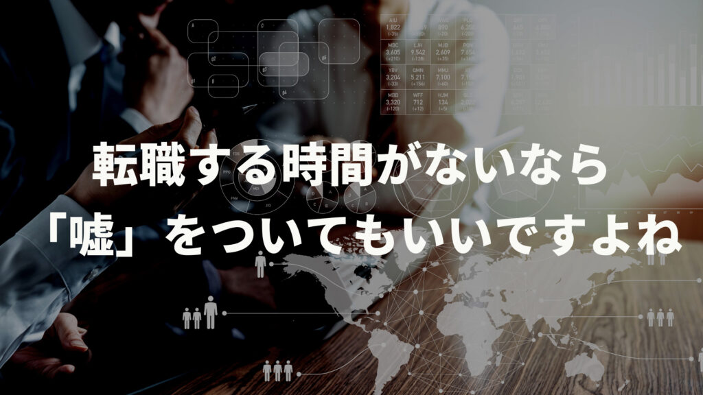 転職する時間がないなら「嘘」をついてもいいですよね