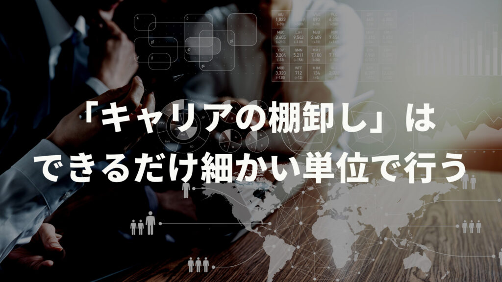 「キャリアの棚卸し」はできるだけ細かい単位で行う