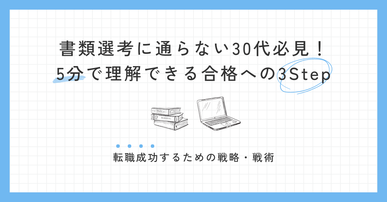 30代転職の書類選考に通らない人は必見!5分で理解できる合格への3Step