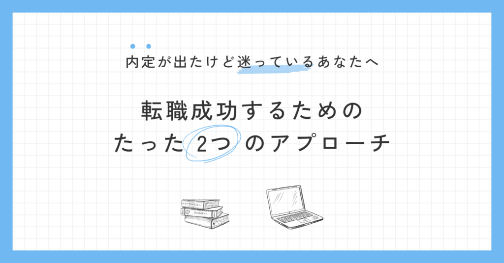 内定が出たけど迷うあなたへ:転職成功するためのたった2つのアプローチ