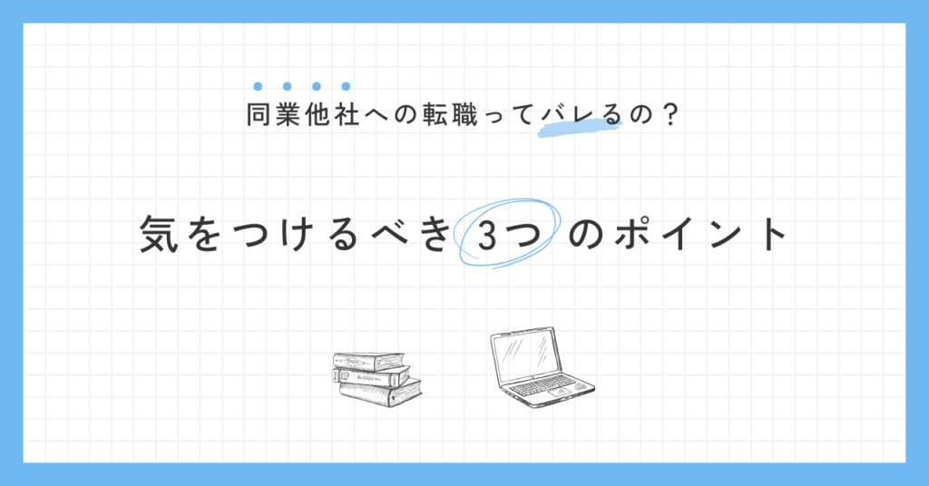 同業他社への転職ってバレるの?気をつけるべき3つのポイント